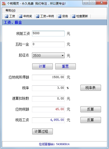 个人所得税计算器