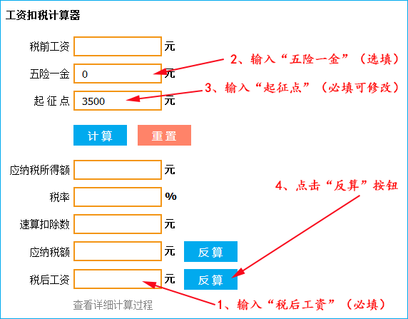 税后工资计算器