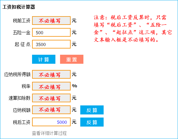 税后工资计算器