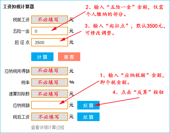 个税反算计算器