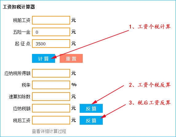 个人所得税计算器