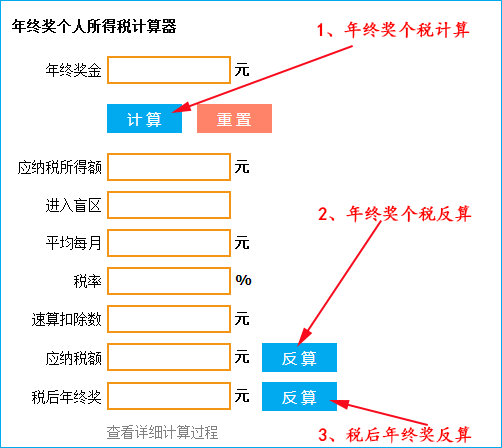 年终奖个人所得税计算器