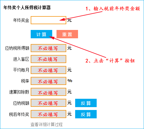 年终奖个人所得税计算器