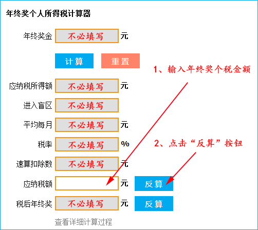 年终奖个人所得税计算器