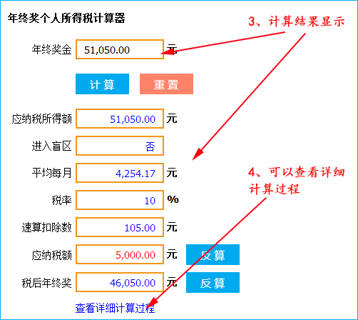 年终奖个人所得税计算器