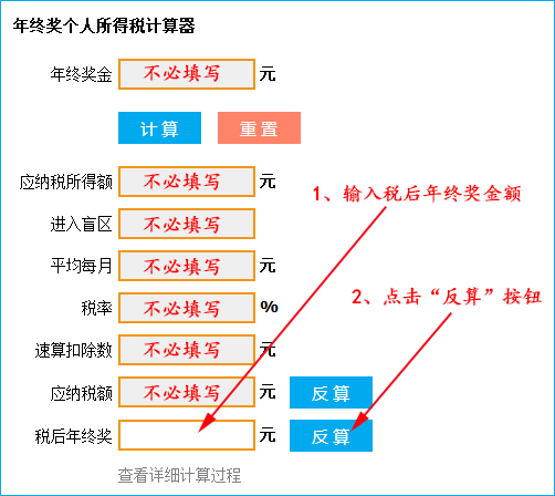 年终奖个人所得税计算器